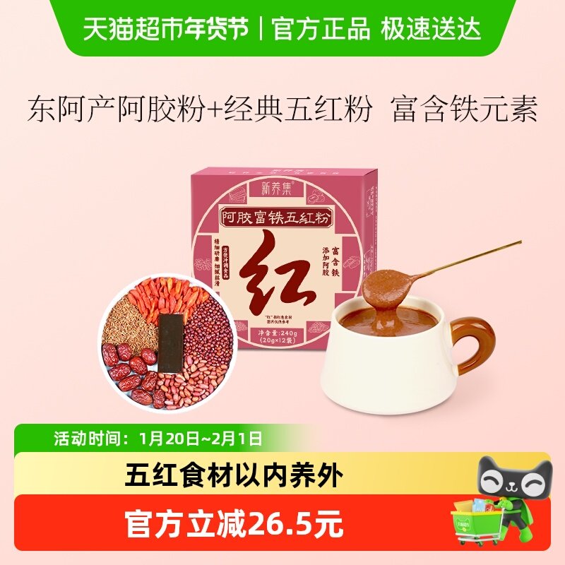 新养集阿胶富铁五红粉12袋/盒免煮即食早晚代餐粉女性红养粉冲饮,传统滋补营养品,药膳养生粉/羹/糊,淘宝优惠券,粉丝福利购,淘宝优惠卷