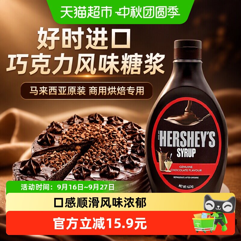 好时巧克力风味糖浆低脂623g图片