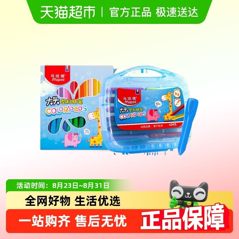 马培德Maped大头塑料蜡笔不脏手