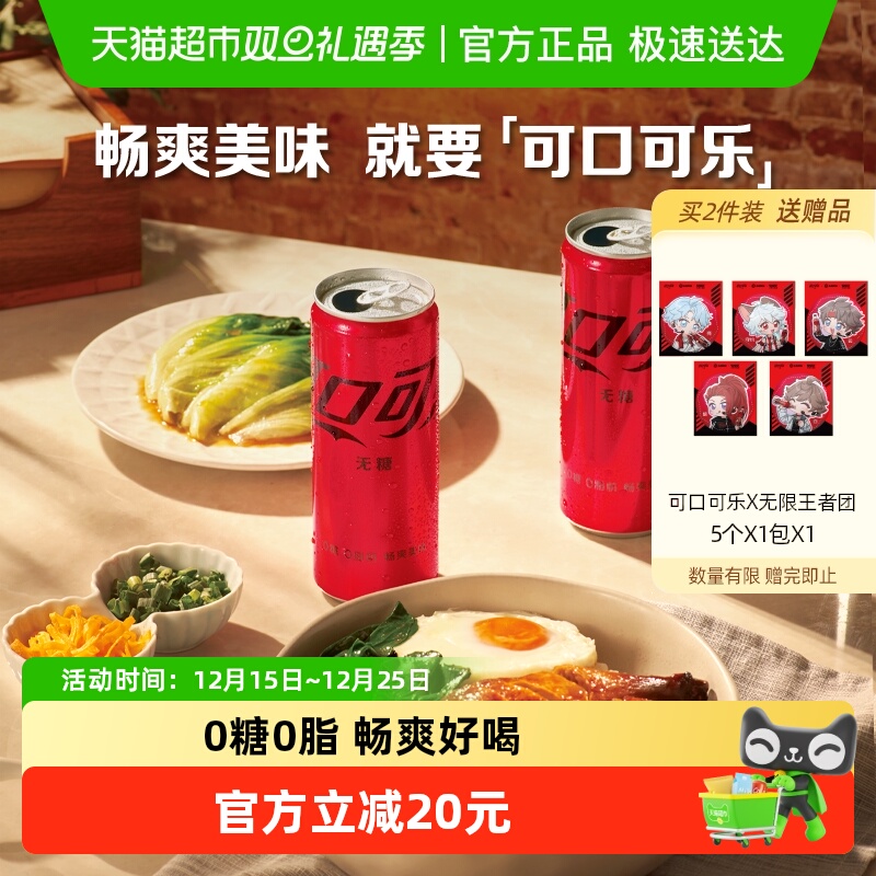 可口可乐碳酸饮料无糖摩登罐整箱汽水