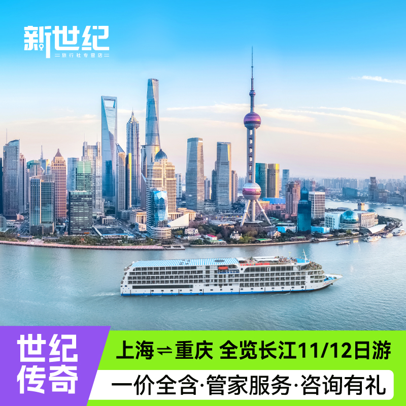 长江三峡游轮旅游世纪传奇船票江山如此多娇山河颂上海至重庆邮轮