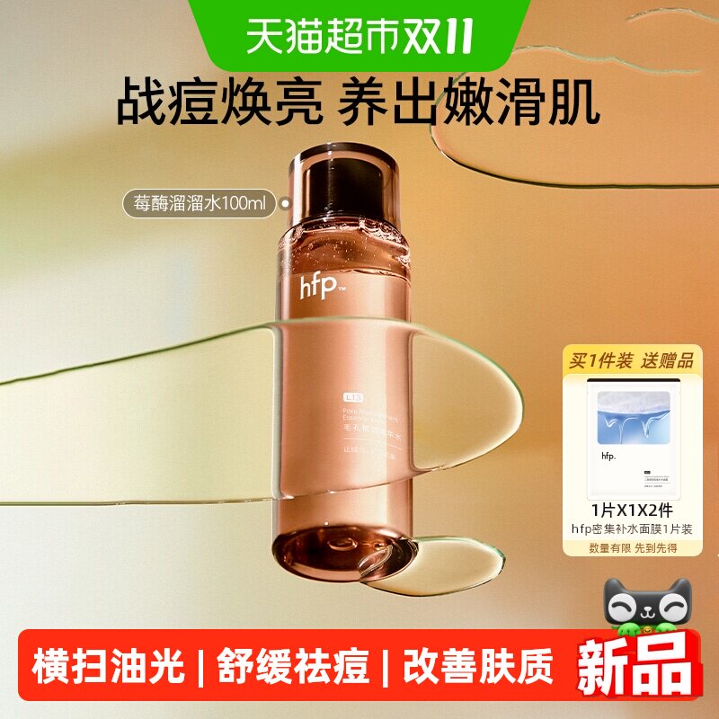 hfp莓酶溜溜水控油舒缓补水