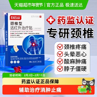 白云山颈椎型远红外治疗贴舒缓颈椎疼痛脖子僵硬酸痛疏通肩颈热敷