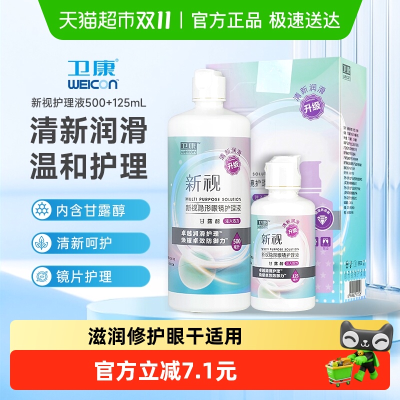 卫康隐形眼镜护理液