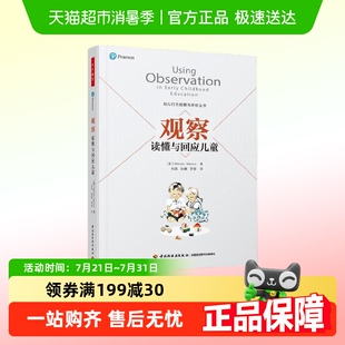 教辅正版 玛丽安·玛丽昂著 读懂与回应儿童 万千教育学前.观察