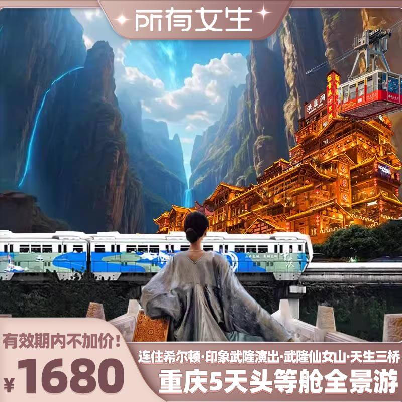 【所有女生直播间】连住希尔顿!重庆旅游5天陆地头等舱武隆仙女山