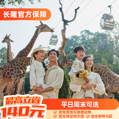 [广州长隆野生动物世界-特惠双人票]【2-4月可用】长隆官方特惠门票