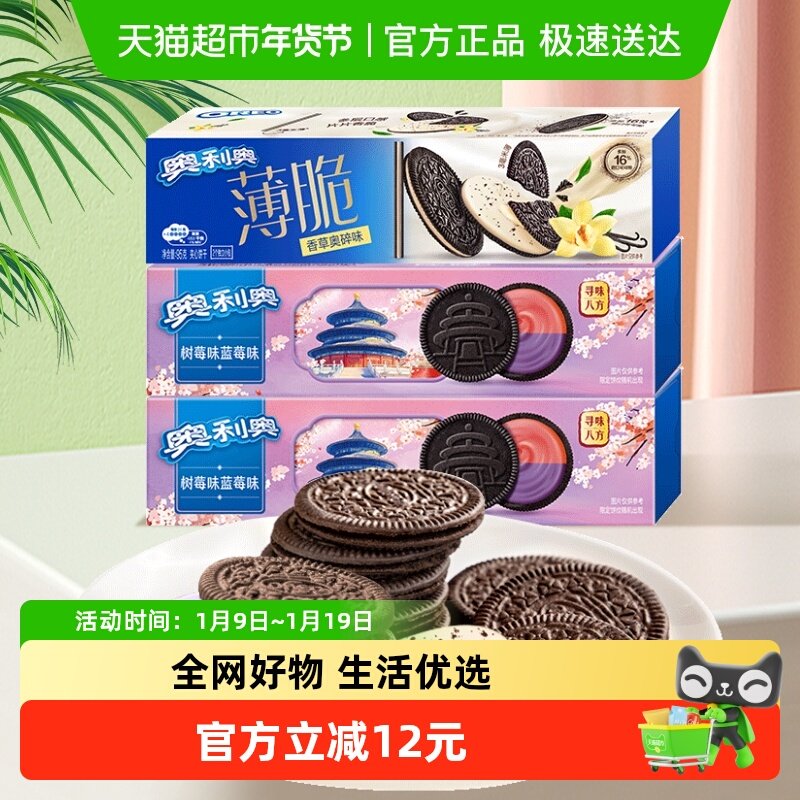 【超级桶】奥利奥夹心饼干香草蓝莓树莓味289g组合三盒分享装
