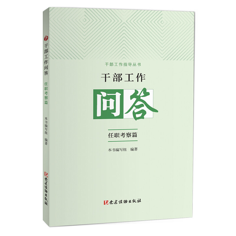 干部工作问答 任职考察篇 本书编写组 著 政治
