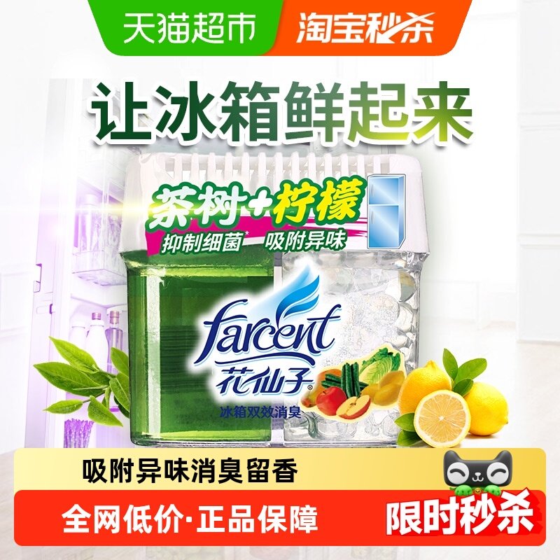 花仙子冰箱除味剂清洁剂除臭除异味茶树&柠檬香抗菌抑菌保鲜