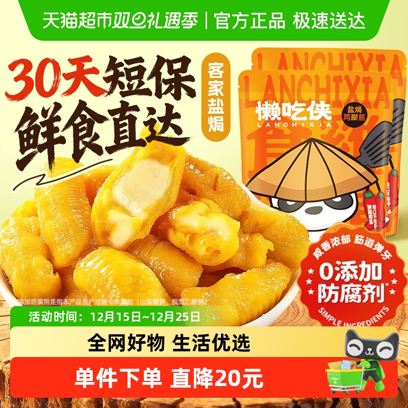 懒吃侠盐焗鸡脚筋鸡肉熟食鸡脆骨卤味肉类零食小吃休闲食品速食