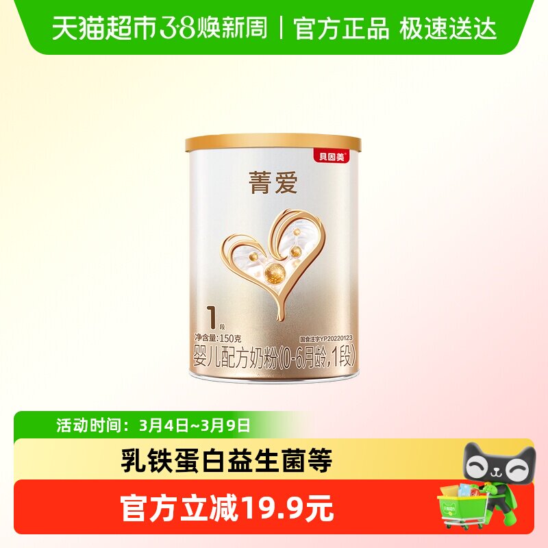贝因美菁爱新生婴儿配方牛奶粉1段150g含益生菌奶粉【宝贝派】