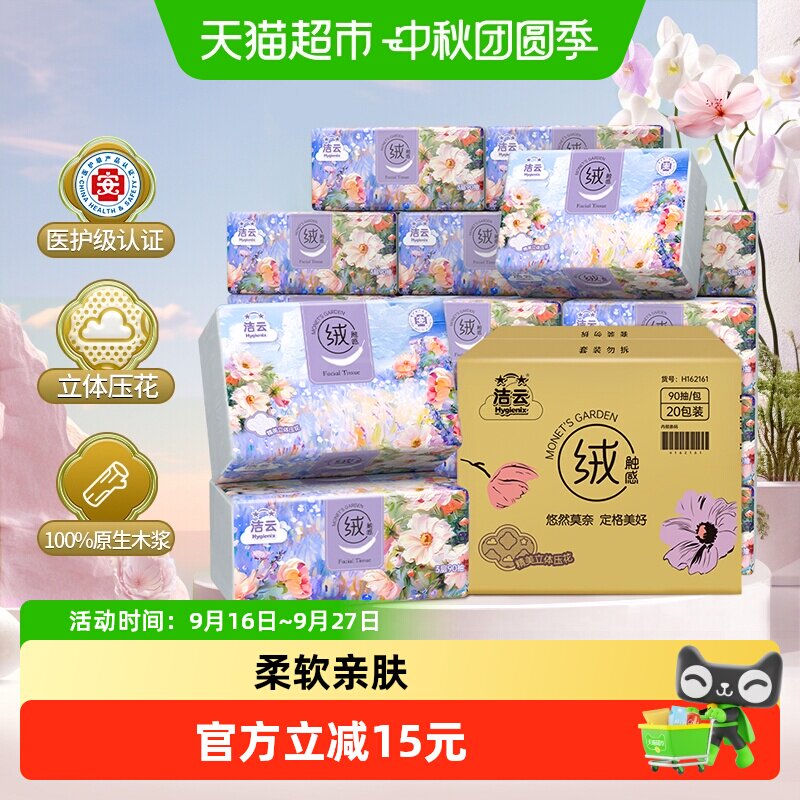 洁云莫奈花园可湿水立体压花纸巾图片