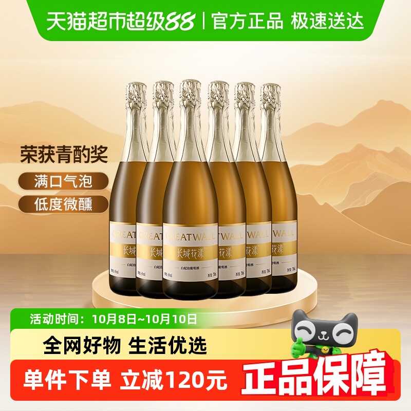 长城花漾甜白起泡葡萄酒750ml*6整箱低度甜型气泡酒女士果酒送礼