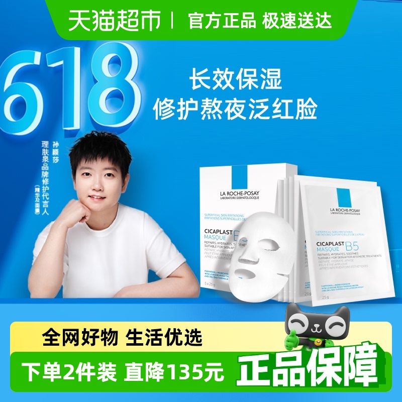 【孙颖莎推荐】理肤泉B5多效保湿面膜舒缓修护敏感肌补水