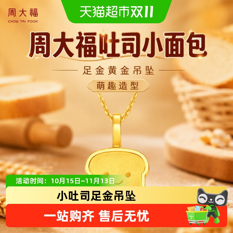 周大福吐司小面包蛋糕草莓甜甜圈足金黄金吊坠多款送礼