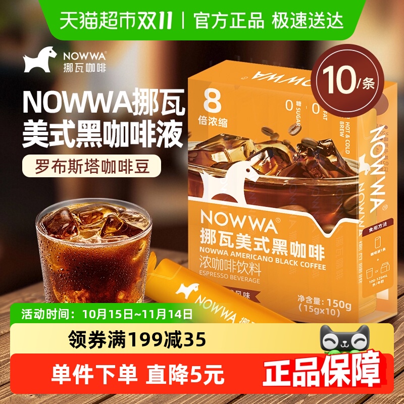 NOWWA挪瓦美式黑咖啡液10条