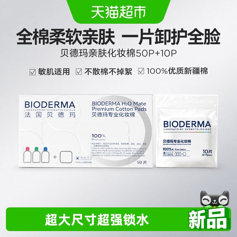 下拉享优惠】贝德玛亲肤化妆棉100%棉无荧光剂不掉絮敏肌可用60P
