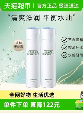 Herborist/佰草集肌本清源化妆水爽肤水150ml*2瓶保湿控油湿敷水