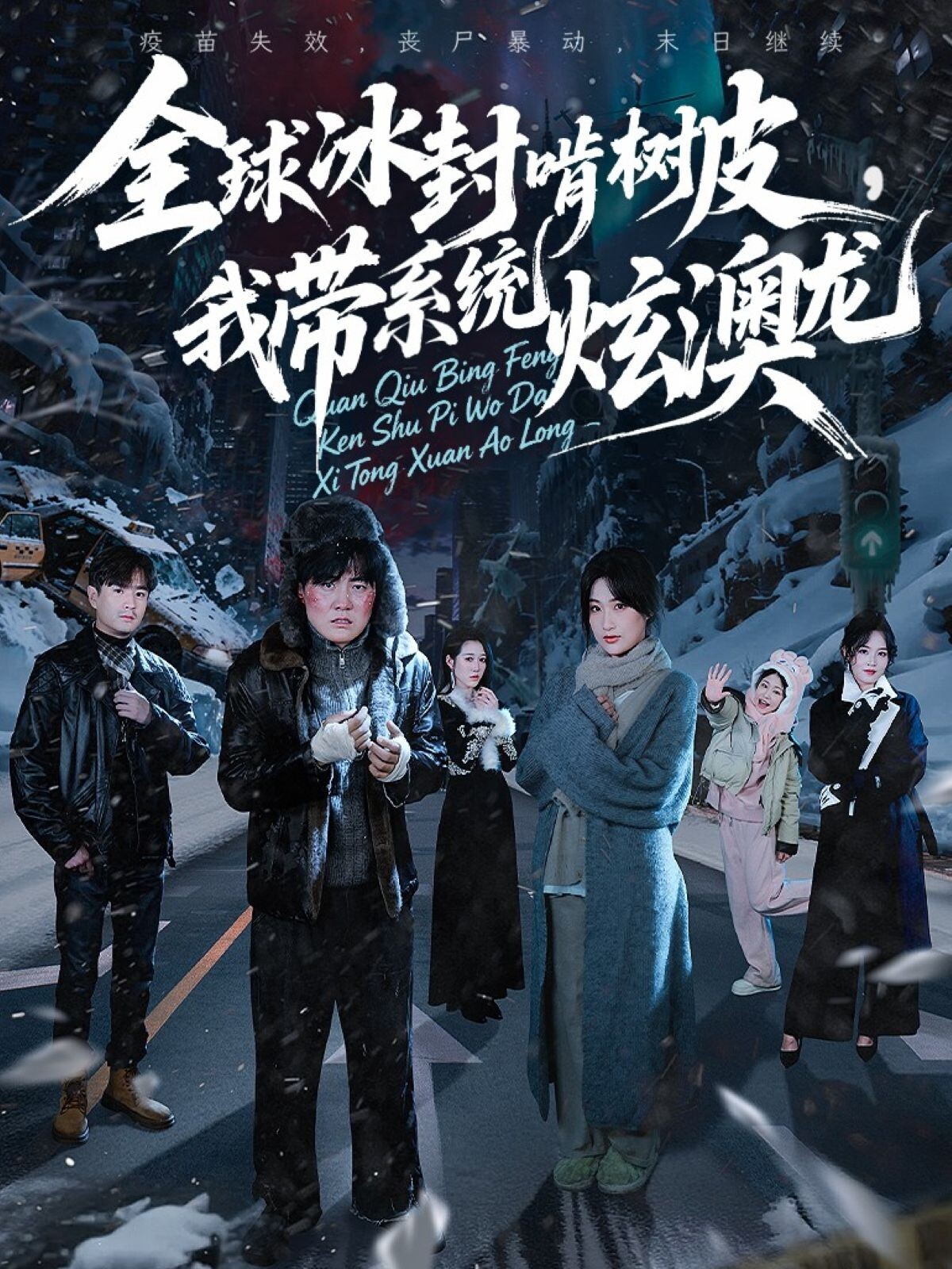 全球冰封啃树皮，我带系统炫澳龙