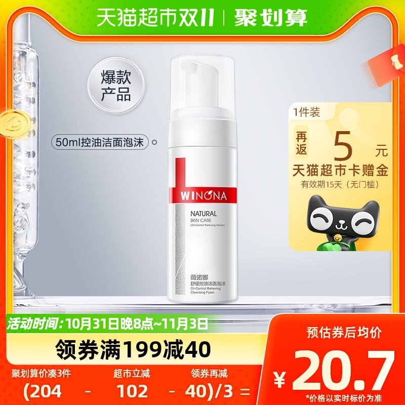 Winona/薇诺娜舒缓控油洁面泡沫50ml使用感如何?