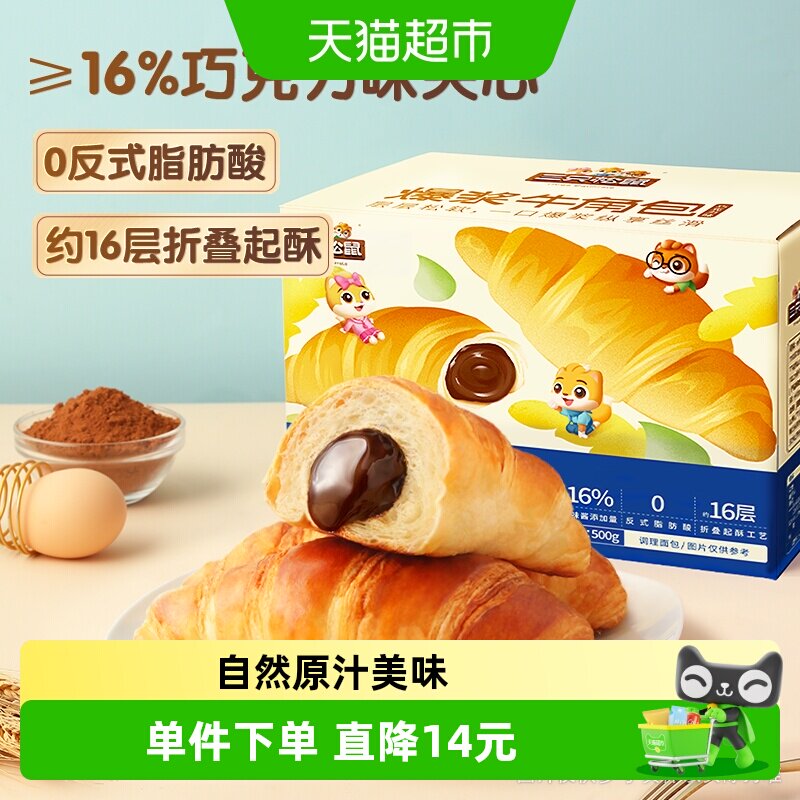 三只松鼠爆浆牛角包巧克力味夹心面包早餐休闲零食糕点代餐下午茶