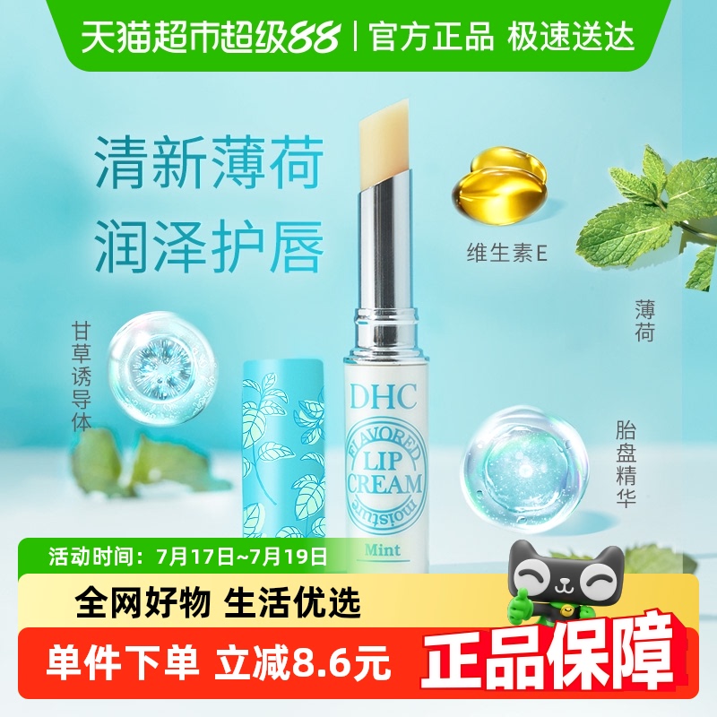 DHC植物香氛薄荷味清爽护唇膏