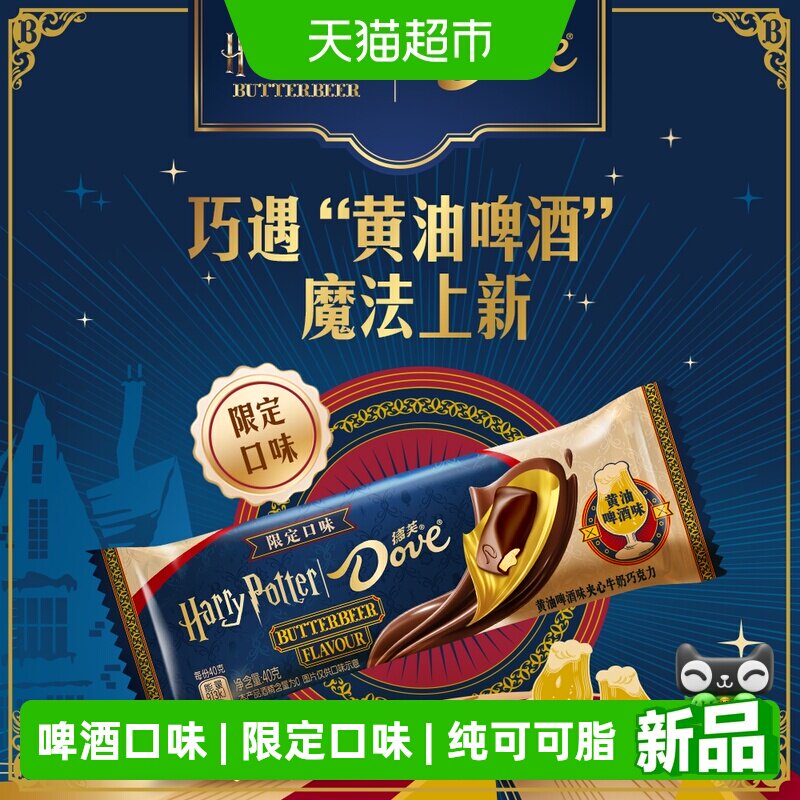 [新品]Dove德芙巧克力哈利波特黄油啤酒味夹心大排块零食小吃