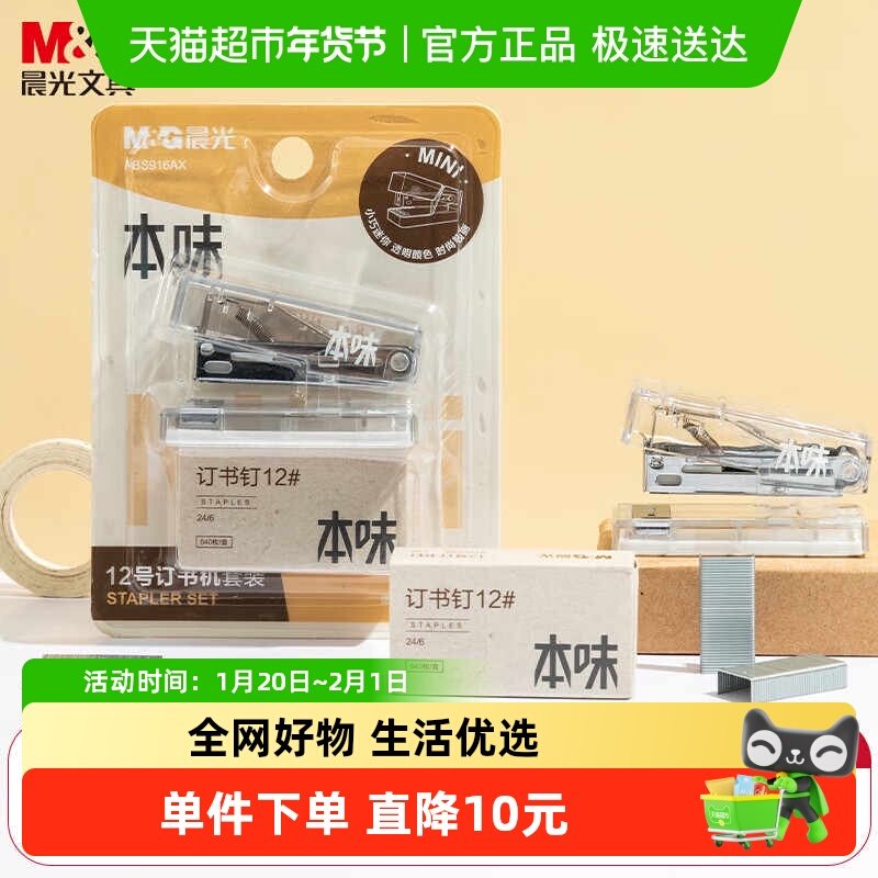 【全国26仓发货】晨光本味透明订书机套装12#小型便携学生办公用,文具电教/文化用品/商务用品,订书机,淘宝优惠券,粉丝福利购,淘宝优惠卷