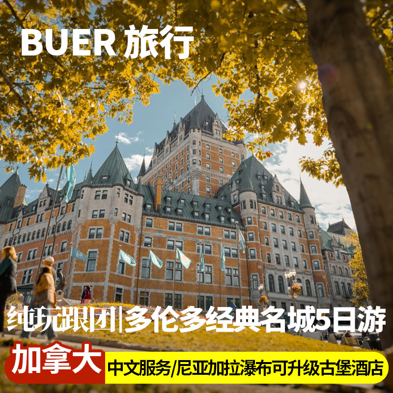 加拿大旅游魁北克5天4晚