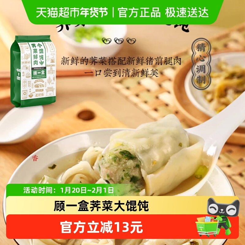 顾一盒面点荠菜猪肉榨菜香菜鲜香大馄饨冷冻早餐方便速食品,粮油调味/速食/干货/烘焙,馄饨/抄手/云吞/肉燕,淘宝优惠券,粉丝福利购,淘宝优惠卷