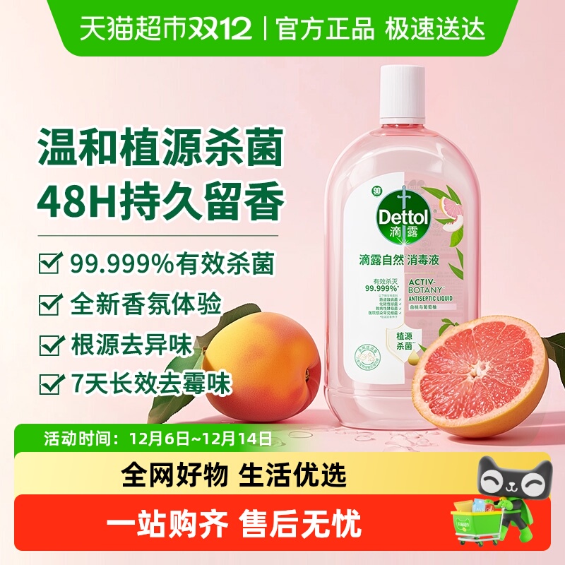 滴露自然香氛消毒液