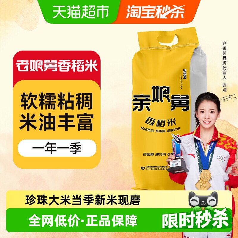 2025年新米亲娘舅香稻米5kg专用同款大米10斤软香米珍珠米粳米