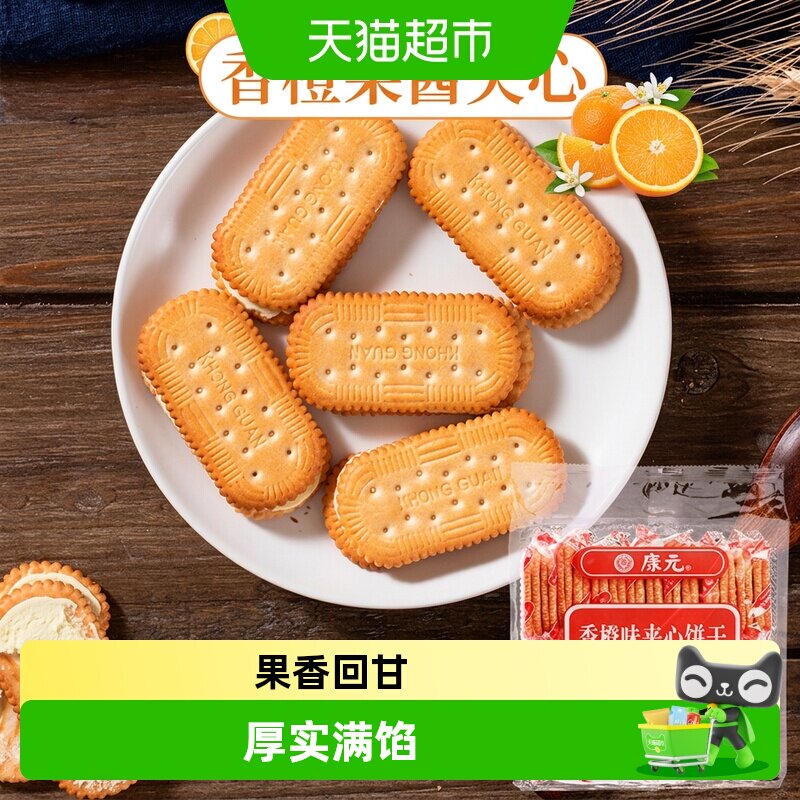 康元香橙丝滑夹心饼干开袋即食图片