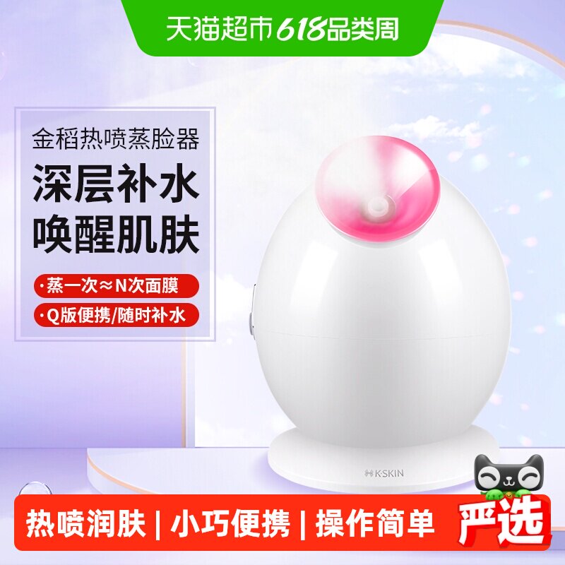 金稻KD233B蒸脸器热喷蒸汽美容仪小巧便携深层补水热雾润肤家用