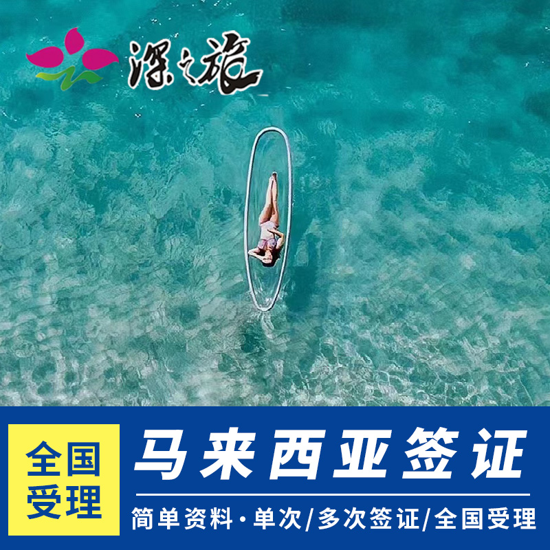 【材料简化】仅需护照照片电子版，旅游电子签证，简化办理，催签 【方便快捷】手机在线办理，可30分钟出，周末也可以办理 【全球受理】不分领区，可加急1工，特急可当日出，人在国外也可办理 【专业团队】专业操作，办理速度快，手续专业，大品牌品质保证