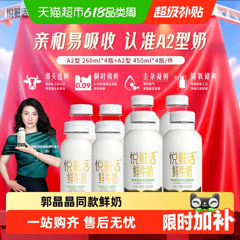 【郭晶晶同款】悦鲜活鲜奶A2型鲜牛奶450*4+A2型260*4 亲和易吸收