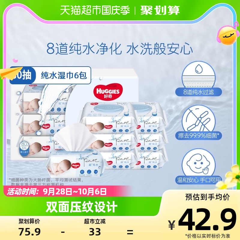 好奇纯水婴儿柔软亲肤80抽*6包手口可用湿巾有效擦去99%湿纸巾怎么看?