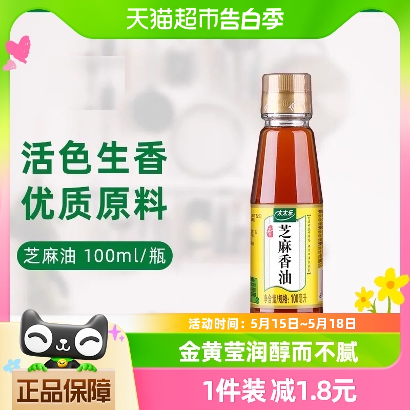 太太乐芝麻香油100ml*1瓶物理压榨香油凉拌调料调味料火锅调料油