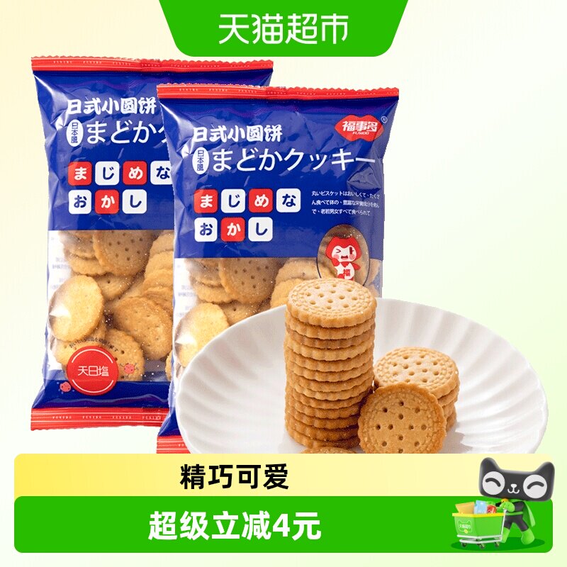 包邮福事多日式小圆饼海盐味100g*2袋饼干网红休闲零食品
