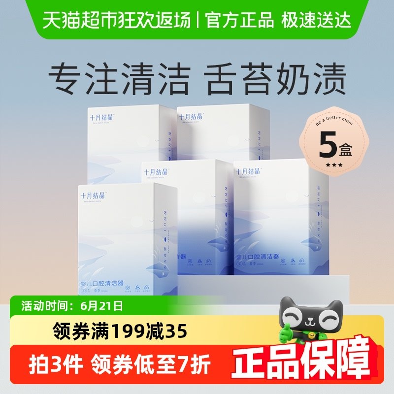 十月结晶婴儿口腔清洁器宝宝牙刷洗舌头舌苔纱布棉棒0-2岁5盒
