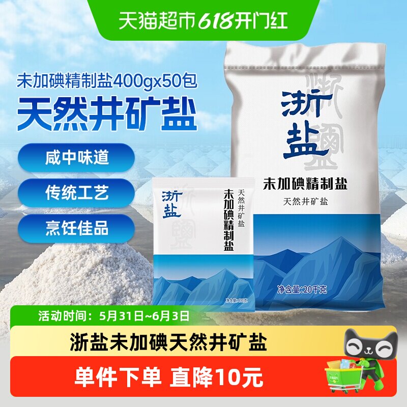 浙盐未加碘精制盐400g*50包食盐家用深井盐调味整箱批发咸鲜X
