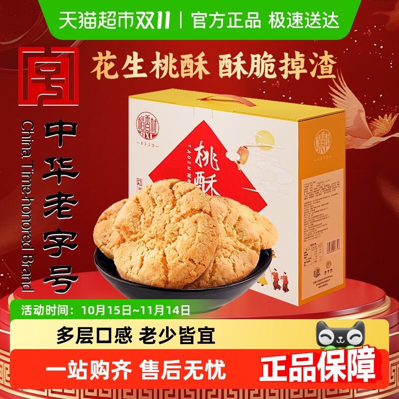稻香村桃酥花生味整箱礼盒零食