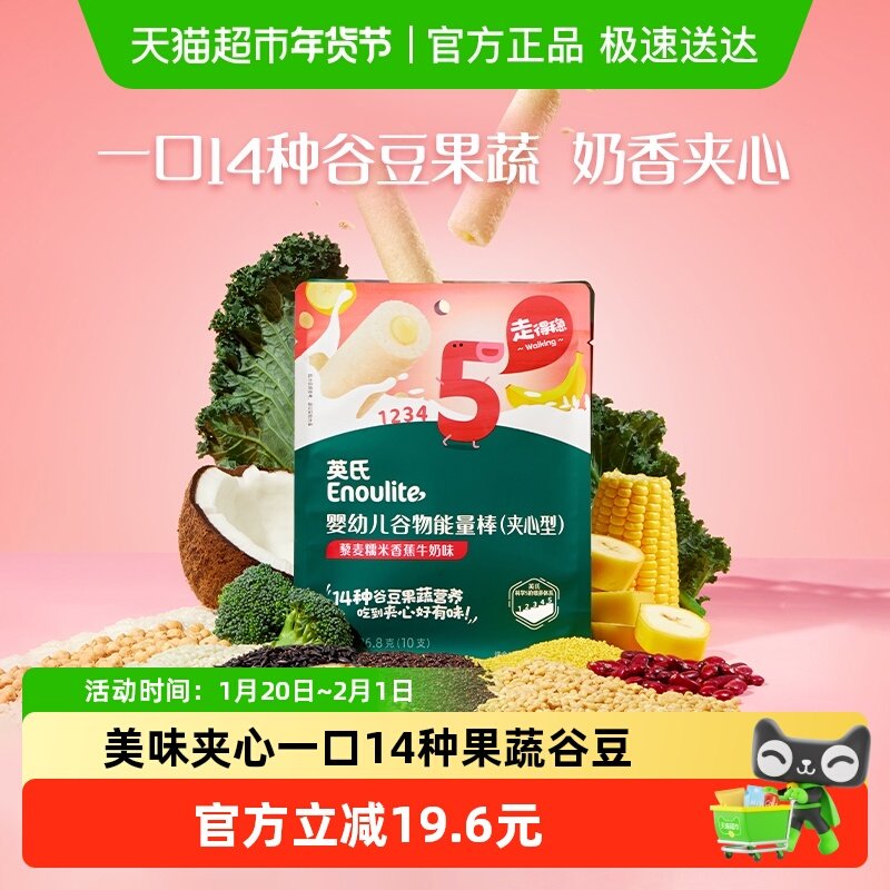 英氏婴幼儿夹心谷物棒能量棒宝宝零食儿童健康零食非油炸