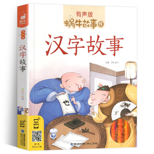 汉字的故事注音版一年级二年级有声读物正版书籍蜗牛绘童书经典有趣读说学中国童话小书坊带写给儿童会汇壳有汉子里藏在王国全套大