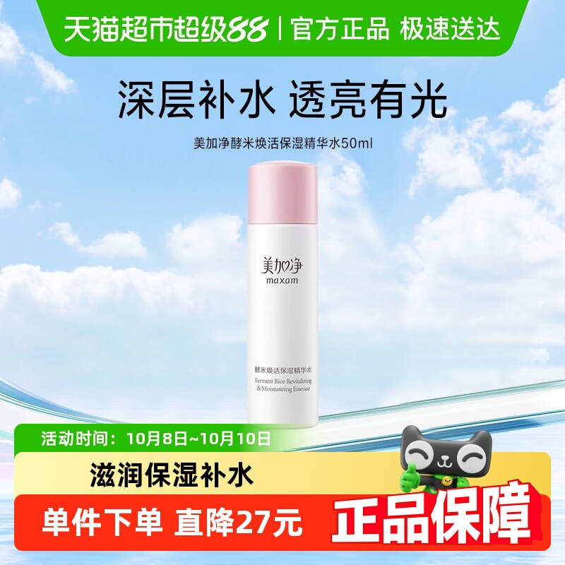 美加净酵米焕活保湿精华水50ml爽肤水深度滋润补水锁水护谈化细纹