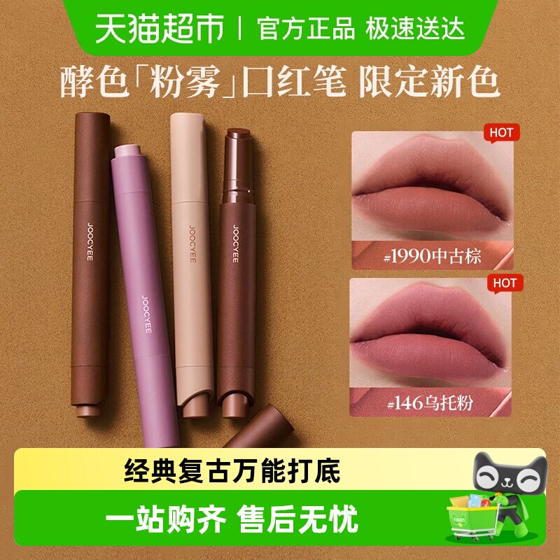 JOOCYEE酵色粉雾口红笔哑光时髦气质唇膏口红波嬉风