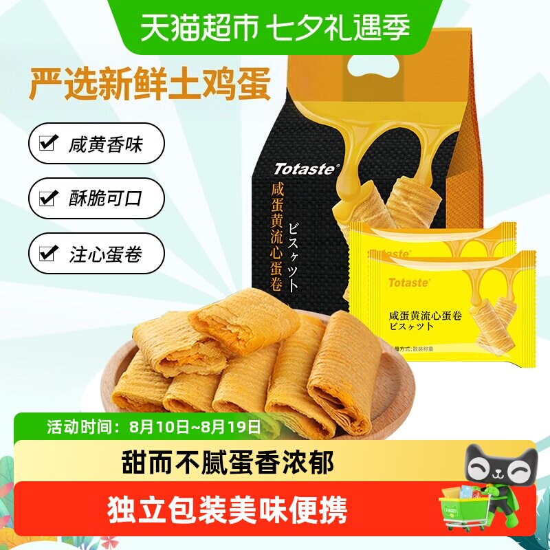 土斯Totaste咸蛋黄流心蛋卷饼干饼干夹心糕点零食鸡蛋卷