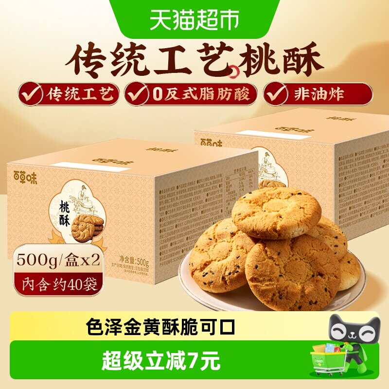 百草味桃酥传统糕点心500g*2非油炸送礼特色休闲小零食下午茶饼干