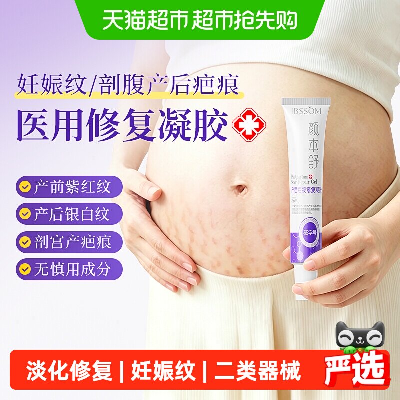 可孚医用硅酮妊娠纹修复凝胶孕妇产后专用油祛疤膏霜去疤痕破腹产